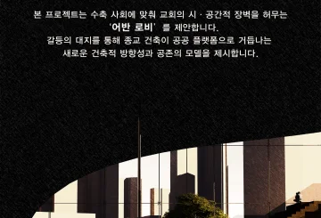URBAN LOBBY_사랑제일교회