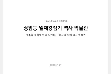 상암동 일제강점기 역사박물관