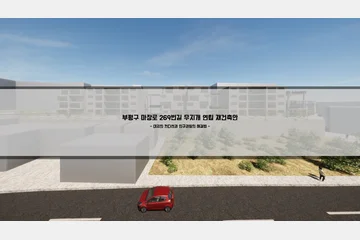 부평구 마장로269번길 무지개연립 재건축안