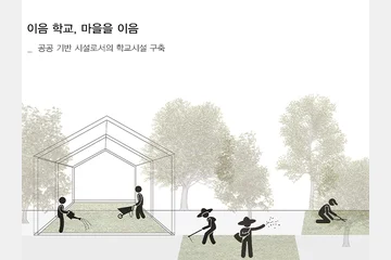 이음 학교, 마을을 이음