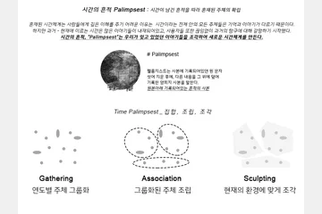 주체성 정립을 위한 시간의 흔적 펠름지스트 레이어 Palimpsest Layer — 이미지 6