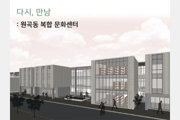 다시, 만남 : 원곡동 복합문화센터