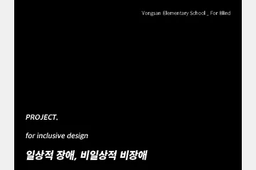 일상적 장애, 비일상적 비장애